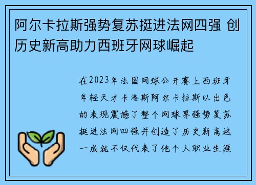 阿尔卡拉斯强势复苏挺进法网四强 创历史新高助力西班牙网球崛起