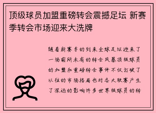 顶级球员加盟重磅转会震撼足坛 新赛季转会市场迎来大洗牌