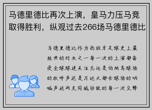马德里德比再次上演，皇马力压马竞取得胜利，纵观过去266场马德里德比,皇马以137胜62平67负占优