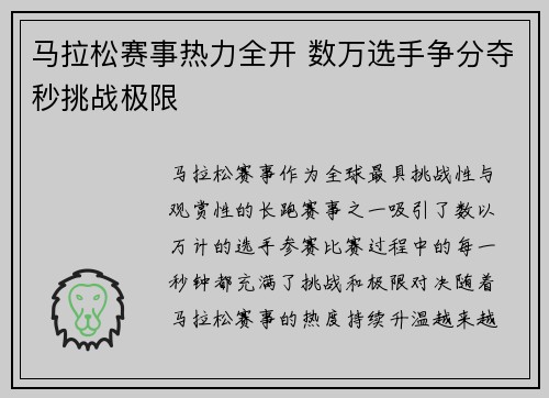 马拉松赛事热力全开 数万选手争分夺秒挑战极限