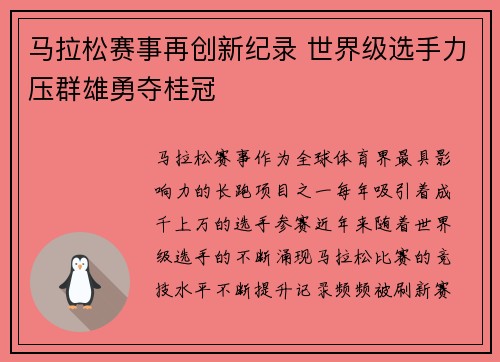 马拉松赛事再创新纪录 世界级选手力压群雄勇夺桂冠