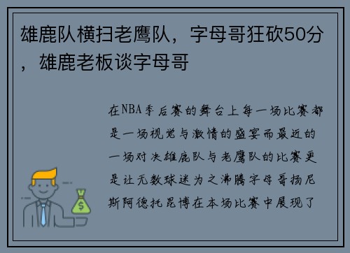 雄鹿队横扫老鹰队，字母哥狂砍50分，雄鹿老板谈字母哥