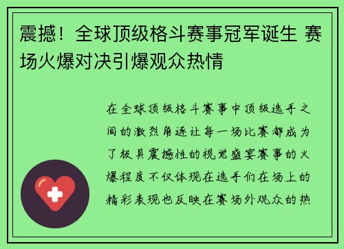 震撼！全球顶级格斗赛事冠军诞生 赛场火爆对决引爆观众热情