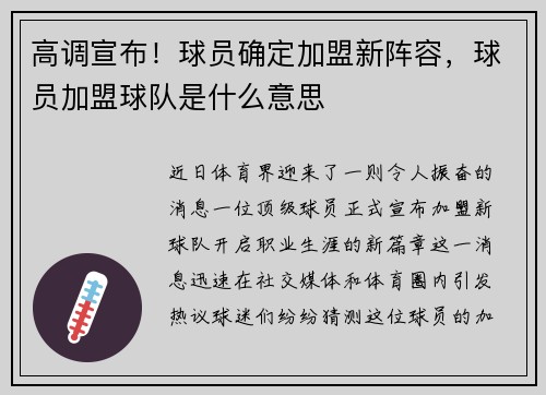 高调宣布！球员确定加盟新阵容，球员加盟球队是什么意思