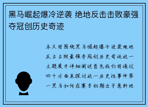 黑马崛起爆冷逆袭 绝地反击击败豪强夺冠创历史奇迹