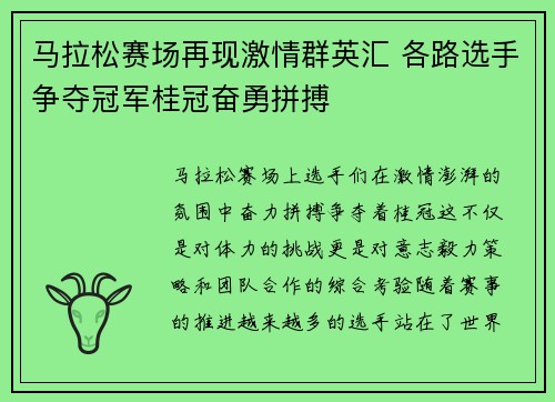 马拉松赛场再现激情群英汇 各路选手争夺冠军桂冠奋勇拼搏
