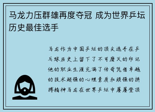 马龙力压群雄再度夺冠 成为世界乒坛历史最佳选手