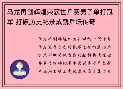 马龙再创辉煌荣获世乒赛男子单打冠军 打破历史纪录成就乒坛传奇