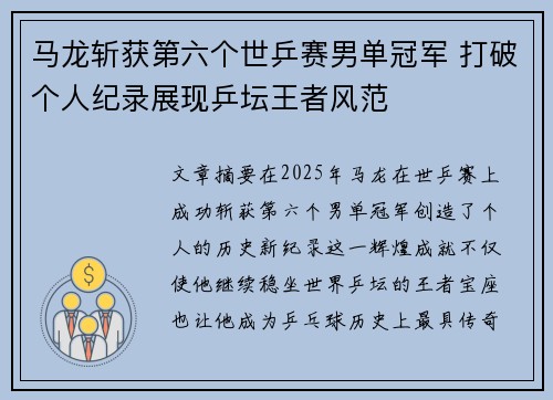 马龙斩获第六个世乒赛男单冠军 打破个人纪录展现乒坛王者风范