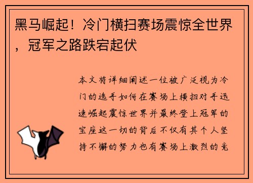 黑马崛起！冷门横扫赛场震惊全世界，冠军之路跌宕起伏