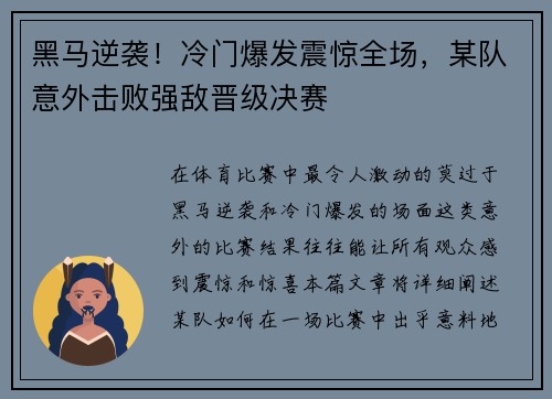 黑马逆袭！冷门爆发震惊全场，某队意外击败强敌晋级决赛