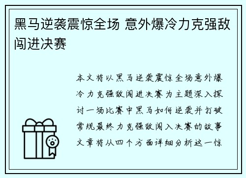 黑马逆袭震惊全场 意外爆冷力克强敌闯进决赛