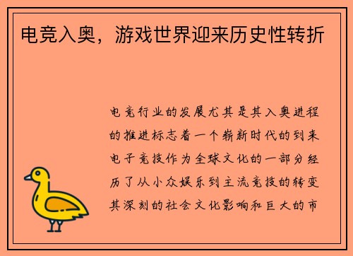 电竞入奥，游戏世界迎来历史性转折