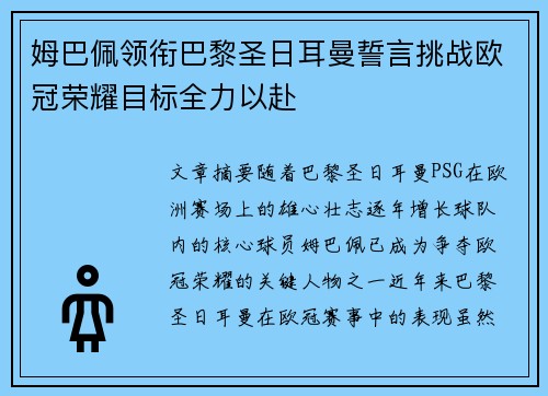 姆巴佩领衔巴黎圣日耳曼誓言挑战欧冠荣耀目标全力以赴