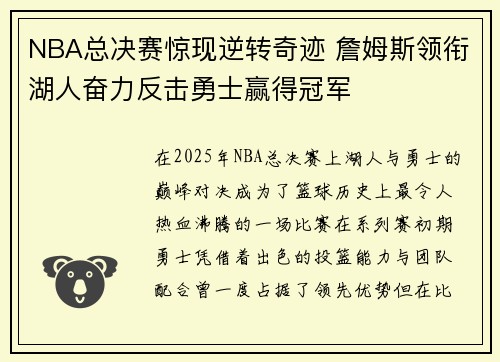 NBA总决赛惊现逆转奇迹 詹姆斯领衔湖人奋力反击勇士赢得冠军