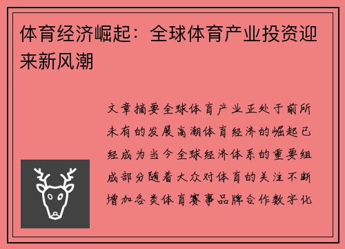 体育经济崛起：全球体育产业投资迎来新风潮