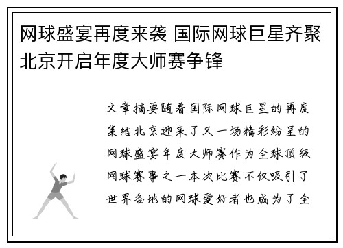 网球盛宴再度来袭 国际网球巨星齐聚北京开启年度大师赛争锋