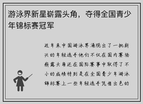 游泳界新星崭露头角，夺得全国青少年锦标赛冠军