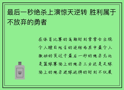 最后一秒绝杀上演惊天逆转 胜利属于不放弃的勇者