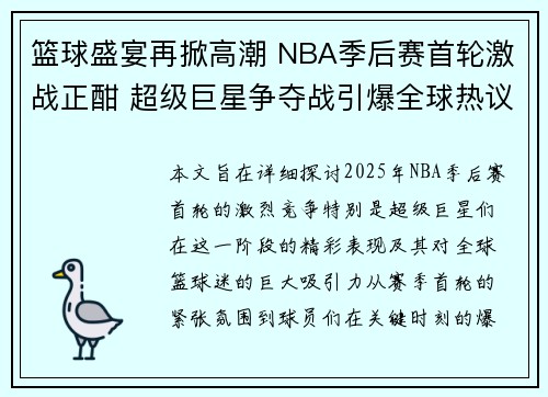 篮球盛宴再掀高潮 NBA季后赛首轮激战正酣 超级巨星争夺战引爆全球热议