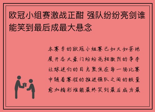 欧冠小组赛激战正酣 强队纷纷亮剑谁能笑到最后成最大悬念