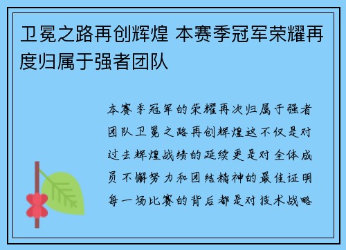 卫冕之路再创辉煌 本赛季冠军荣耀再度归属于强者团队