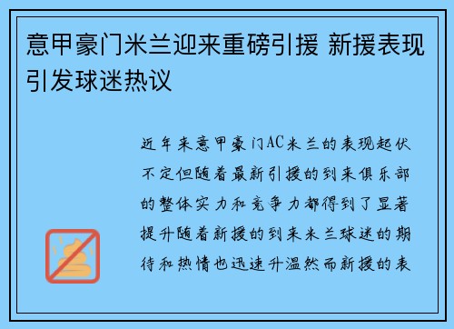 意甲豪门米兰迎来重磅引援 新援表现引发球迷热议