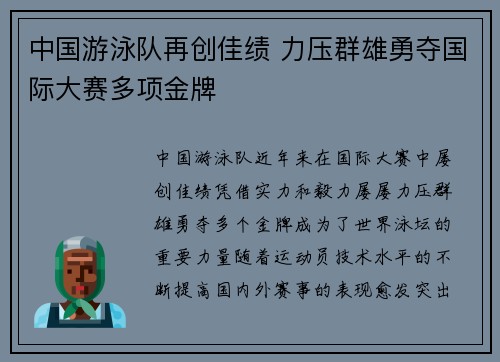 中国游泳队再创佳绩 力压群雄勇夺国际大赛多项金牌