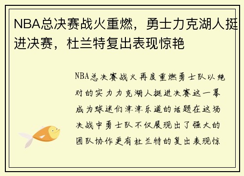 NBA总决赛战火重燃，勇士力克湖人挺进决赛，杜兰特复出表现惊艳