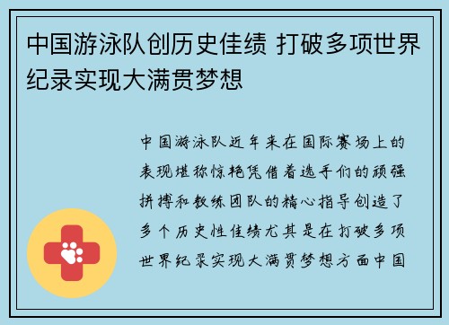中国游泳队创历史佳绩 打破多项世界纪录实现大满贯梦想