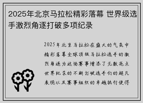 2025年北京马拉松精彩落幕 世界级选手激烈角逐打破多项纪录