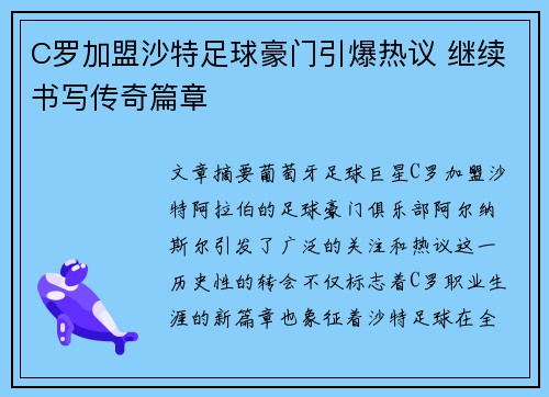 C罗加盟沙特足球豪门引爆热议 继续书写传奇篇章