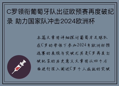 C罗领衔葡萄牙队出征欧预赛再度破纪录 助力国家队冲击2024欧洲杯