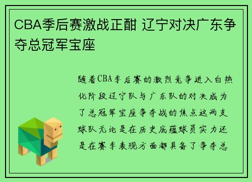 CBA季后赛激战正酣 辽宁对决广东争夺总冠军宝座