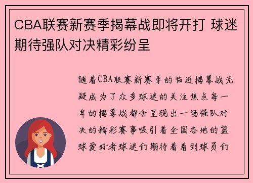 CBA联赛新赛季揭幕战即将开打 球迷期待强队对决精彩纷呈