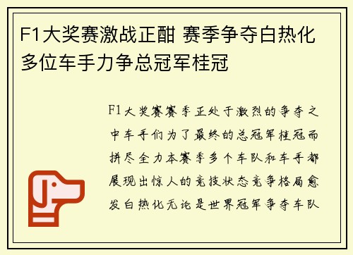 F1大奖赛激战正酣 赛季争夺白热化 多位车手力争总冠军桂冠