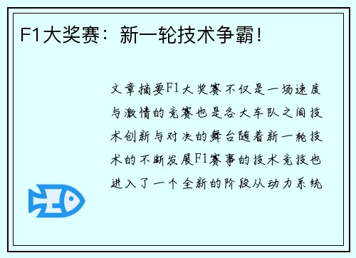 F1大奖赛：新一轮技术争霸！