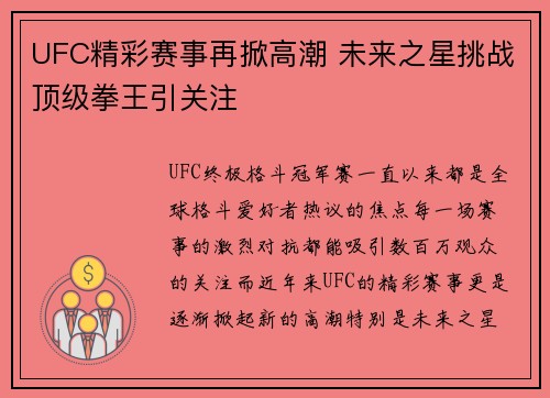 UFC精彩赛事再掀高潮 未来之星挑战顶级拳王引关注