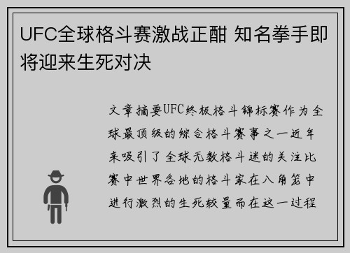 UFC全球格斗赛激战正酣 知名拳手即将迎来生死对决