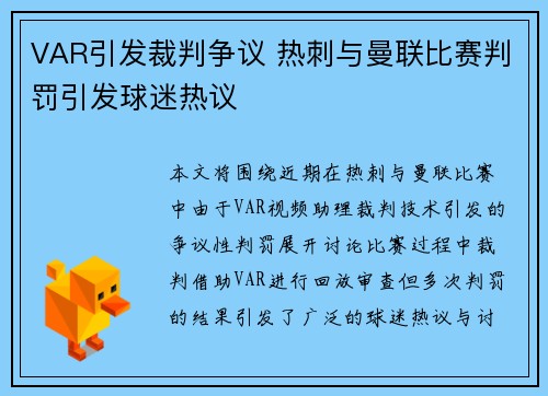 VAR引发裁判争议 热刺与曼联比赛判罚引发球迷热议