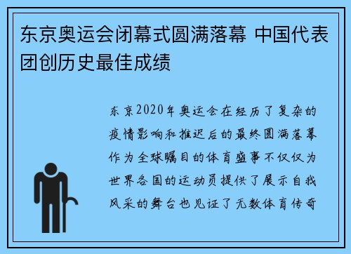 东京奥运会闭幕式圆满落幕 中国代表团创历史最佳成绩