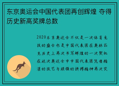 东京奥运会中国代表团再创辉煌 夺得历史新高奖牌总数