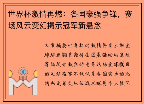 世界杯激情再燃：各国豪强争锋，赛场风云变幻揭示冠军新悬念