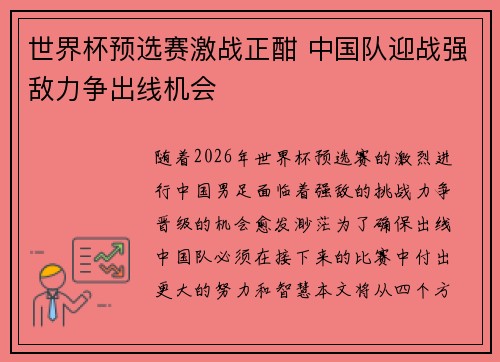 世界杯预选赛激战正酣 中国队迎战强敌力争出线机会