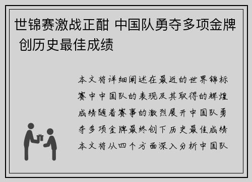 世锦赛激战正酣 中国队勇夺多项金牌 创历史最佳成绩