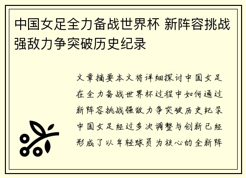 中国女足全力备战世界杯 新阵容挑战强敌力争突破历史纪录