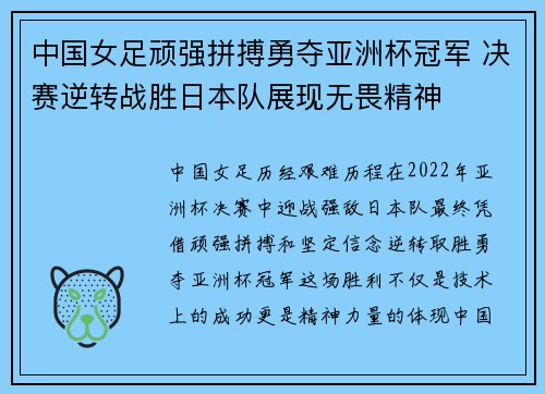 中国女足顽强拼搏勇夺亚洲杯冠军 决赛逆转战胜日本队展现无畏精神
