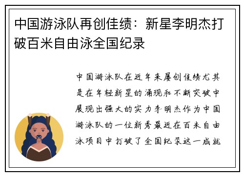中国游泳队再创佳绩：新星李明杰打破百米自由泳全国纪录