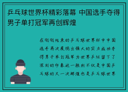 乒乓球世界杯精彩落幕 中国选手夺得男子单打冠军再创辉煌