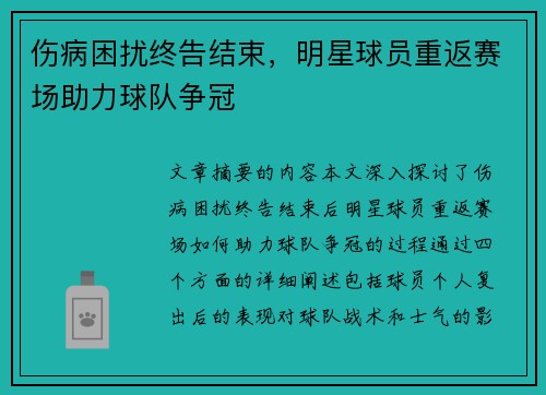 伤病困扰终告结束，明星球员重返赛场助力球队争冠